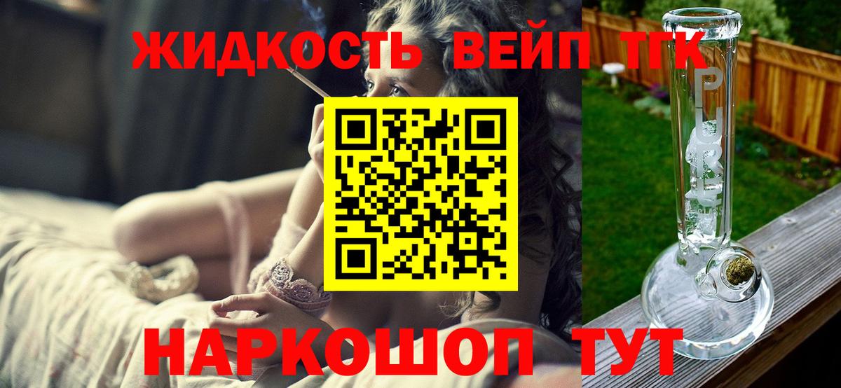 Дистиллят ТГК вейп с тгк Гуково